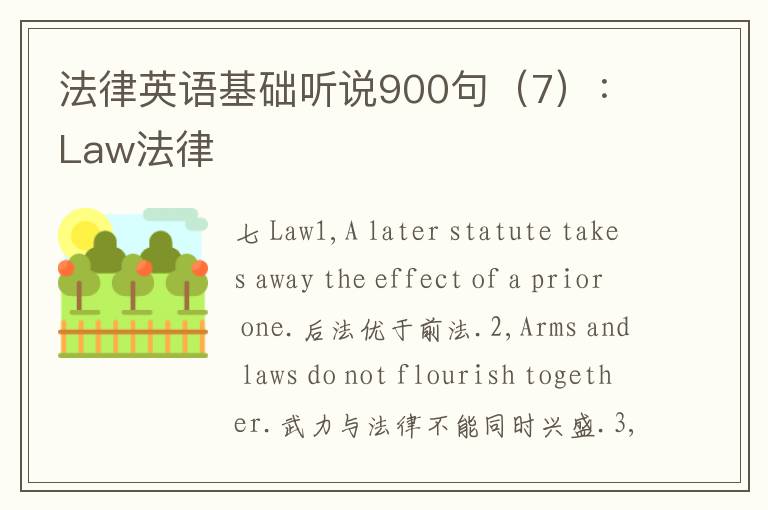 法律英语基础听说900句（7）：Law法律