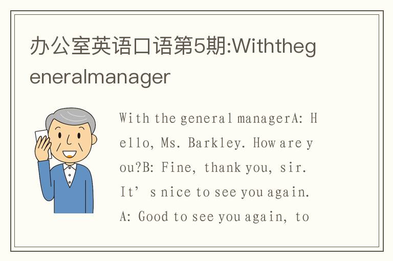 办公室英语口语第5期:Withthegeneralmanager