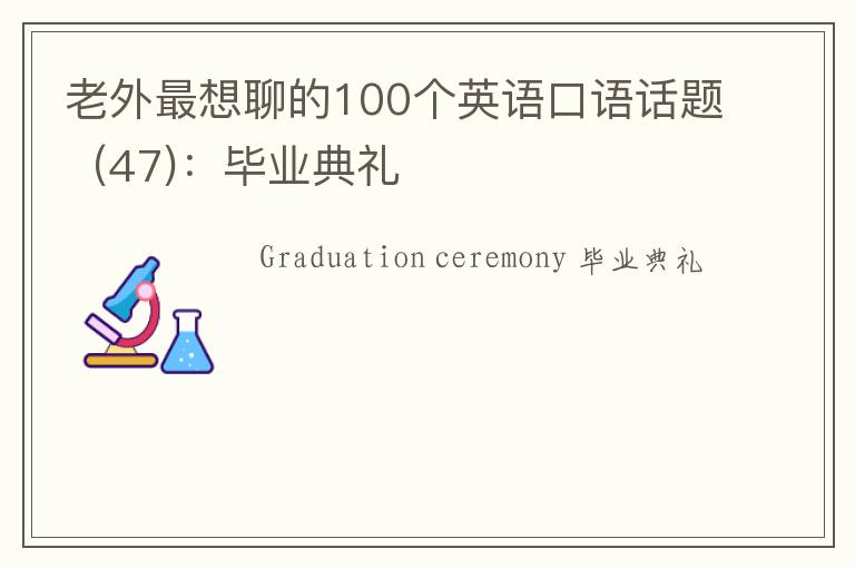 老外最想聊的100个英语口语话题（47)：毕业典礼