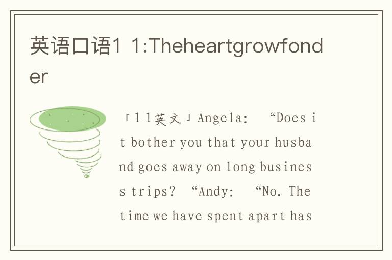 英语口语1 1:Theheartgrowfonder