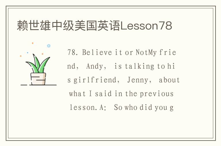 赖世雄中级美国英语Lesson78