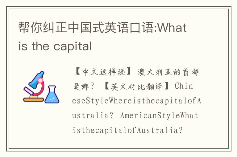 帮你纠正中国式英语口语:What is the capital