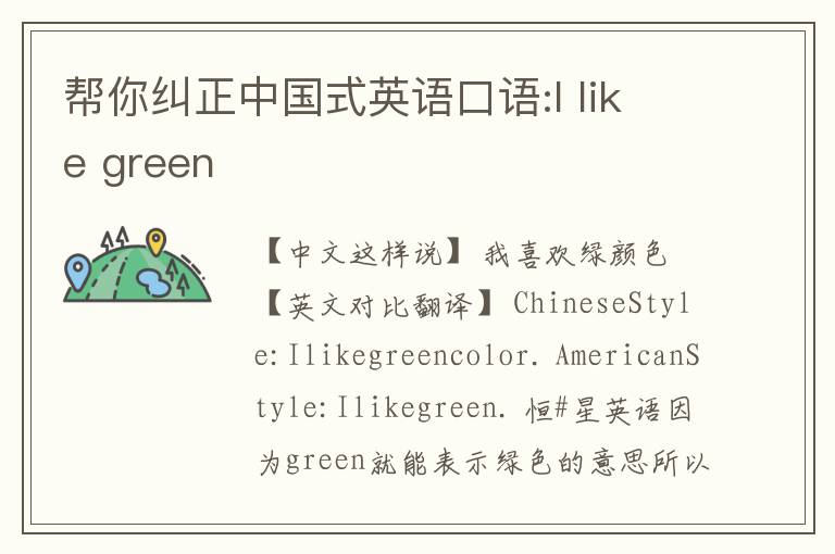 帮你纠正中国式英语口语:I like green