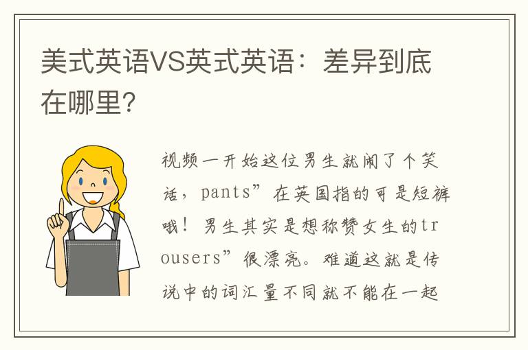 美式英语VS英式英语：差异到底在哪里？