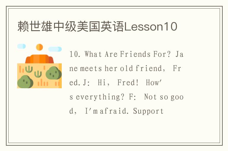 赖世雄中级美国英语Lesson10