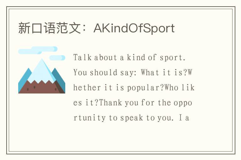 新口语范文：AKindOfSport