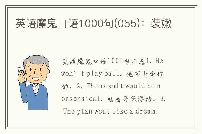 英语魔鬼口语1000句(055)：装嫩