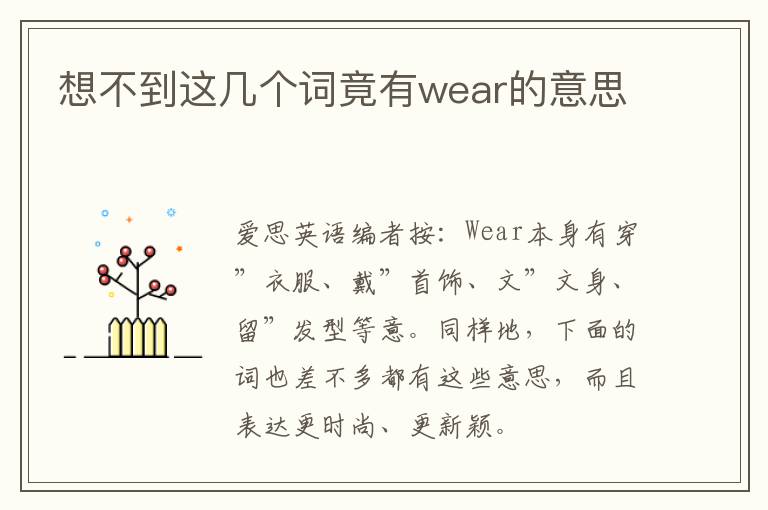 想不到这几个词竟有wear的意思