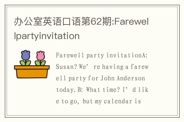 办公室英语口语第62期:Farewellpartyinvitation