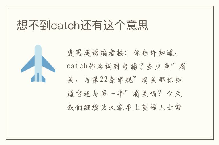 想不到catch还有这个意思