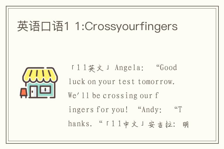 英语口语1 1:Crossyourfingers