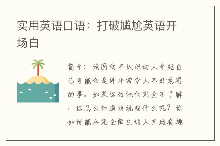 实用英语口语：打破尴尬英语开场白