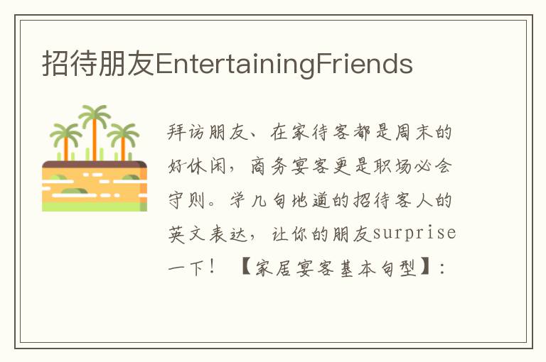 招待朋友EntertainingFriends