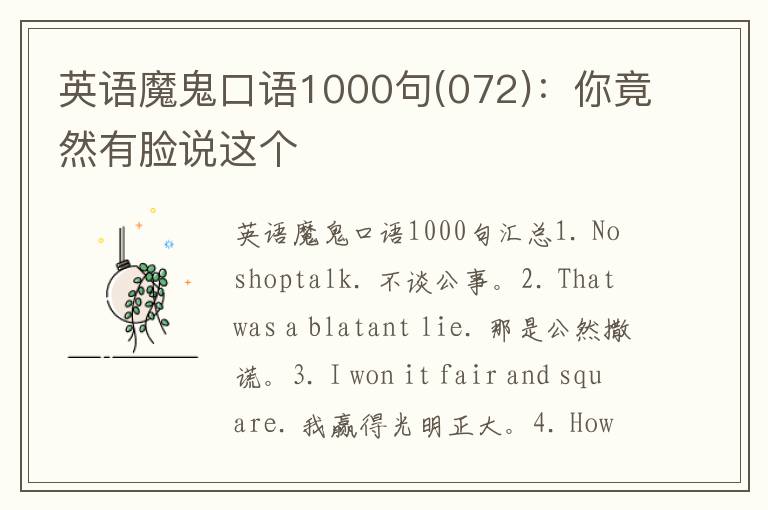 英语魔鬼口语1000句(072)：你竟然有脸说这个