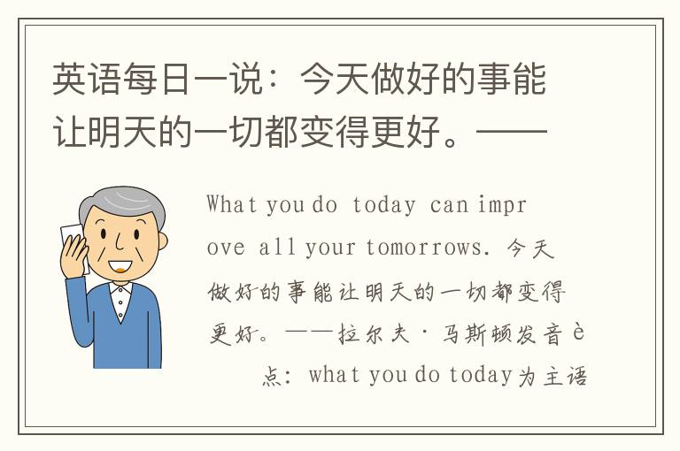 英语每日一说：今天做好的事能让明天的一切都变得更好。——拉尔夫·马斯顿