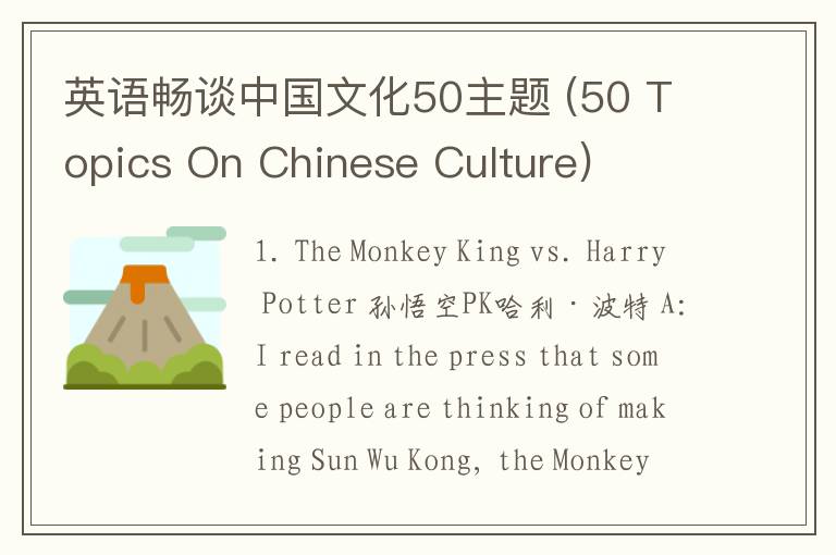 英语畅谈中国文化50主题 (50 Topics On Chinese Culture)