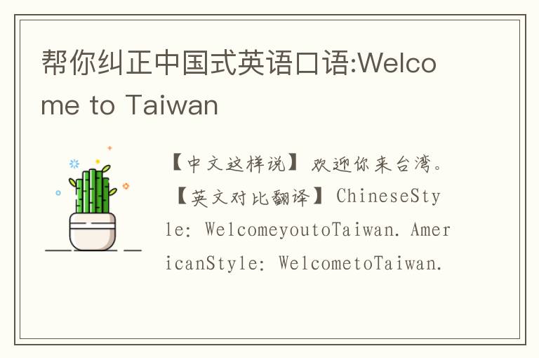 帮你纠正中国式英语口语:Welcome to Taiwan