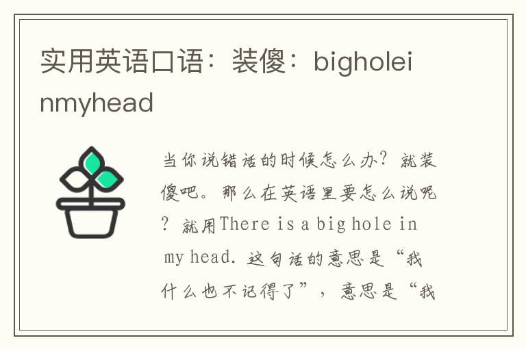 实用英语口语：装傻：bigholeinmyhead