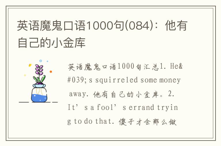 英语魔鬼口语1000句(084)：他有自己的小金库