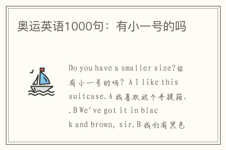 奥运英语1000句：有小一号的吗