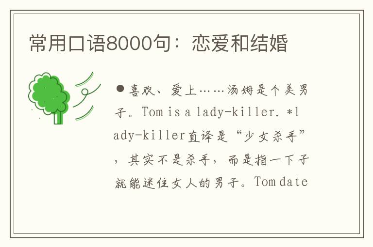 常用口语8000句：恋爱和结婚