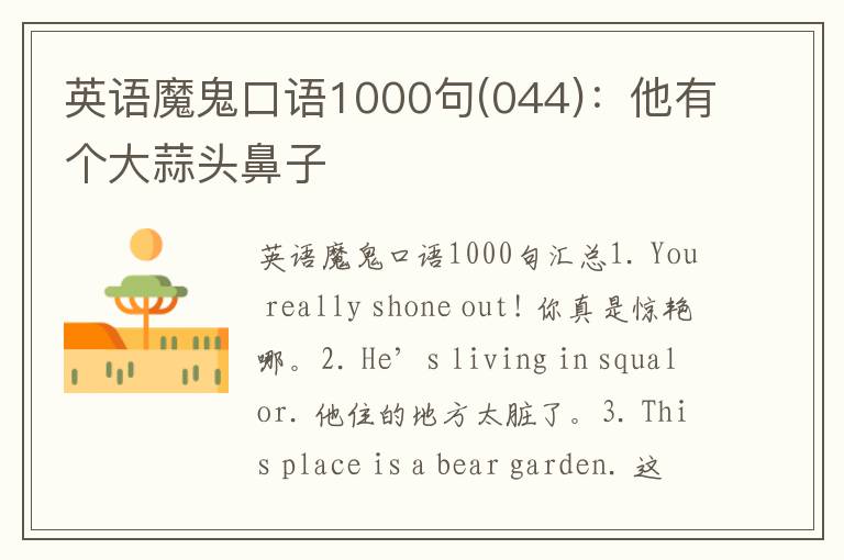 英语魔鬼口语1000句(044)：他有个大蒜头鼻子