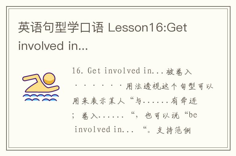 英语句型学口语 Lesson16:Get involved in...