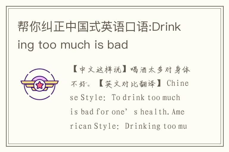 帮你纠正中国式英语口语:Drinking too much is bad