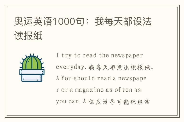 奥运英语1000句：我每天都设法读报纸