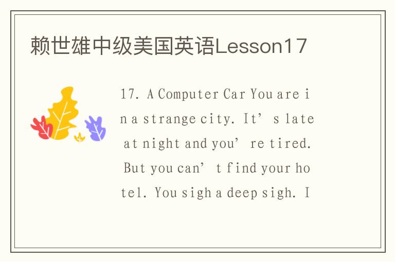 赖世雄中级美国英语Lesson17