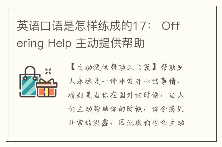 英语口语是怎样练成的17： Offering Help 主动提供帮助