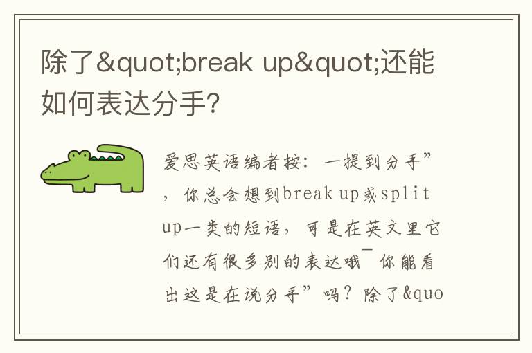 除了"break up"还能如何表达分手？