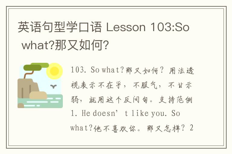 英语句型学口语 Lesson 103:So what?那又如何？