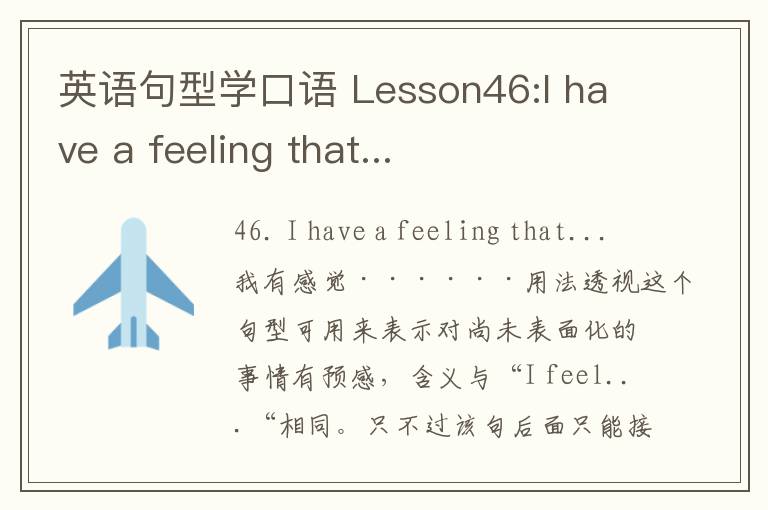 英语句型学口语 Lesson46:I have a feeling that...