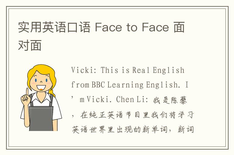 实用英语口语 Face to Face 面对面