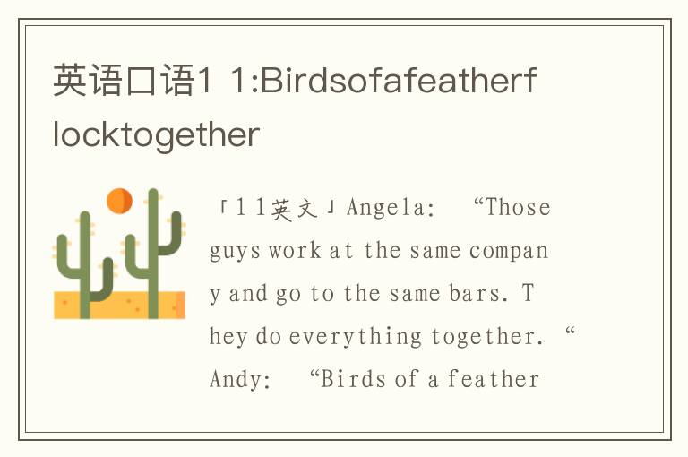 英语口语1 1:Birdsofafeatherflocktogether