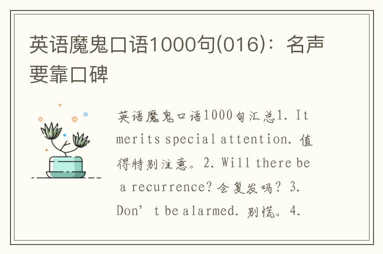 英语魔鬼口语1000句(016)：名声要靠口碑