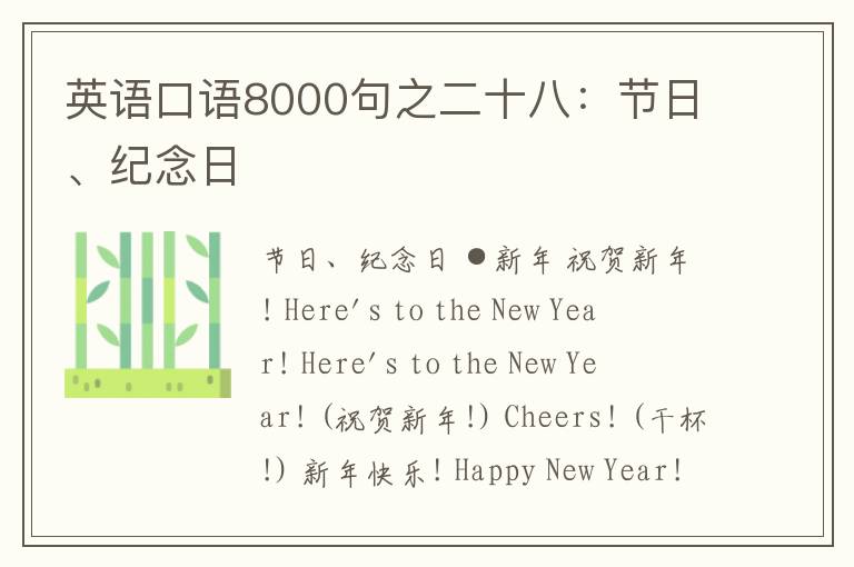 英语口语8000句之二十八：节日、纪念日