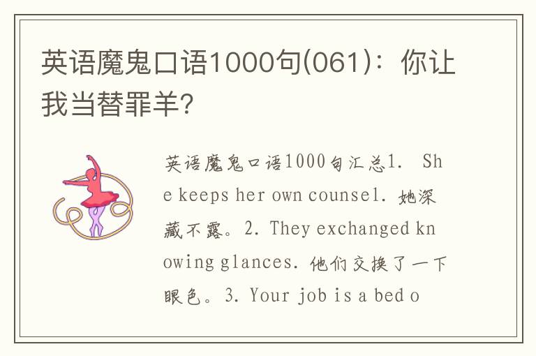 英语魔鬼口语1000句(061)：你让我当替罪羊？