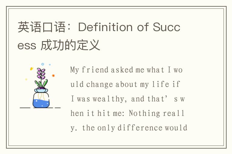 英语口语：Definition of Success 成功的定义