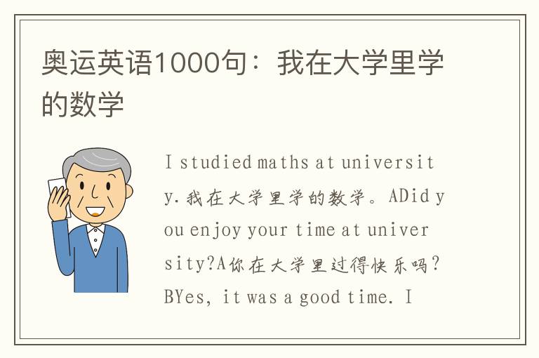 奥运英语1000句：我在大学里学的数学