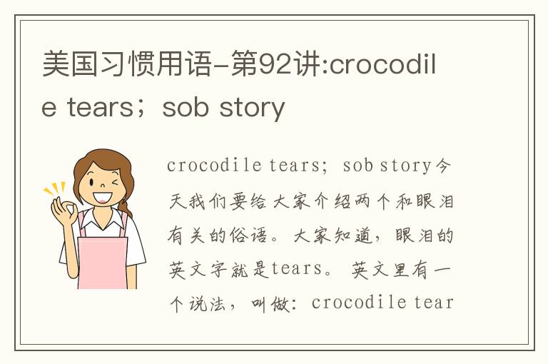 美国习惯用语-第92讲:crocodile tears；sob story