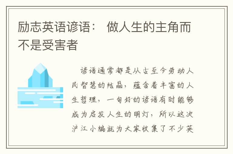 励志英语谚语： 做人生的主角而不是受害者