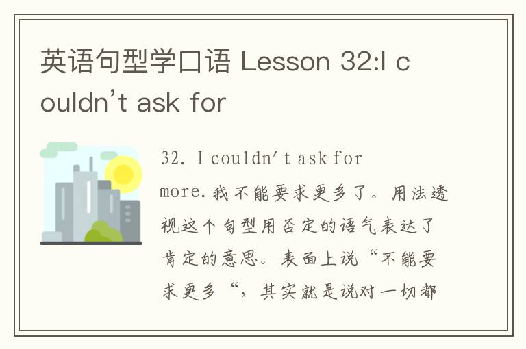 英语句型学口语 Lesson 32:I couldn’t ask for