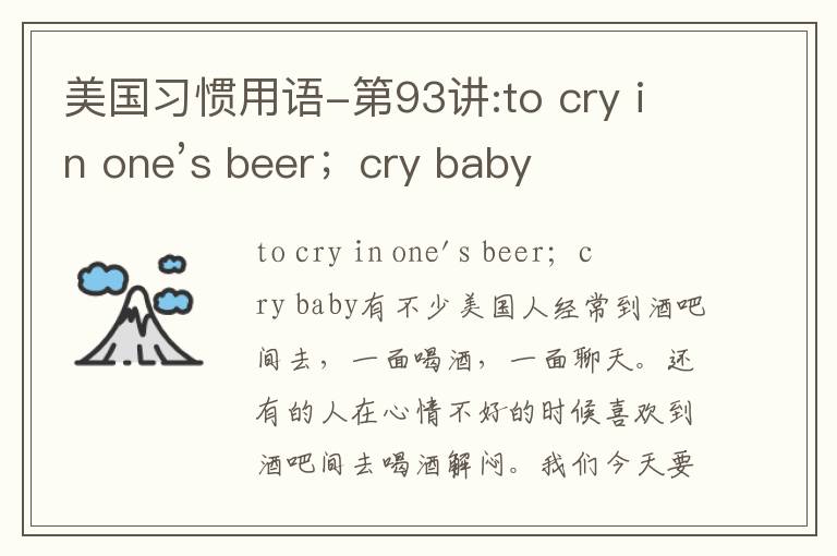 美国习惯用语-第93讲:to cry in one’s beer；cry baby