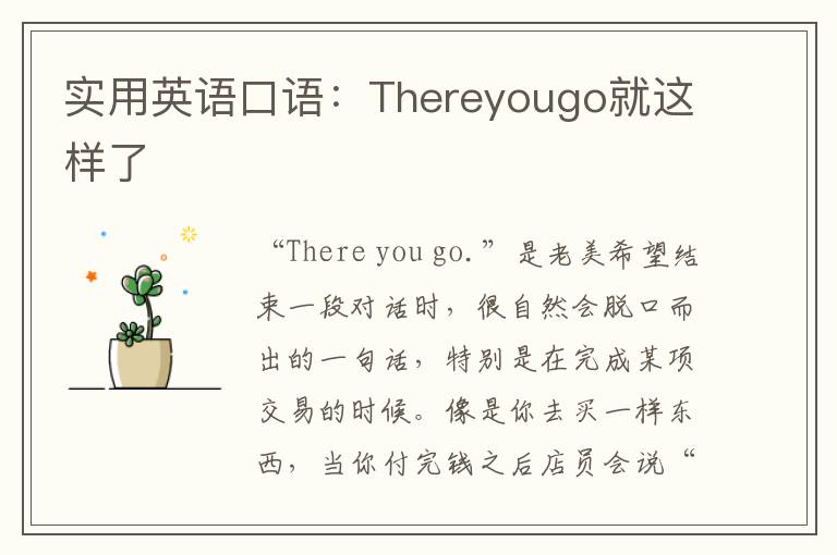 实用英语口语：Thereyougo就这样了