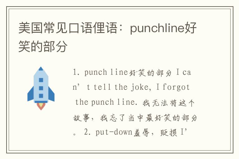 美国常见口语俚语：punchline好笑的部分