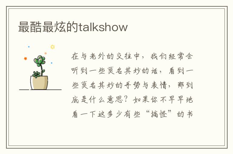 最酷最炫的talkshow