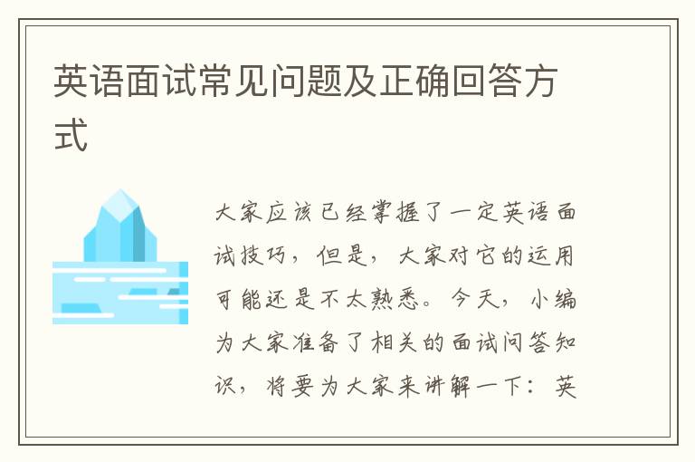 英语面试常见问题及正确回答方式