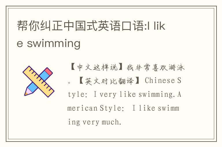 帮你纠正中国式英语口语:I like swimming